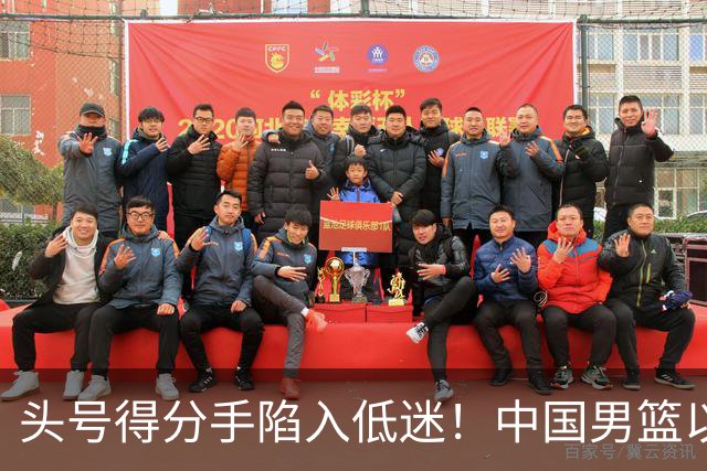 头号得分手陷入低迷！中国男篮以21分不敌日本，遗憾无缘亚运会决赛